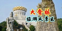 欧美黄羞羞网站中国浙江-绍兴大香林旅游风景区